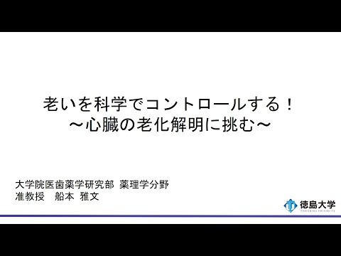 【徳島大学定例記者会見(令和7年8月26日)】老いを科学でコントロールする！ ～心臓の老化解明に挑む～