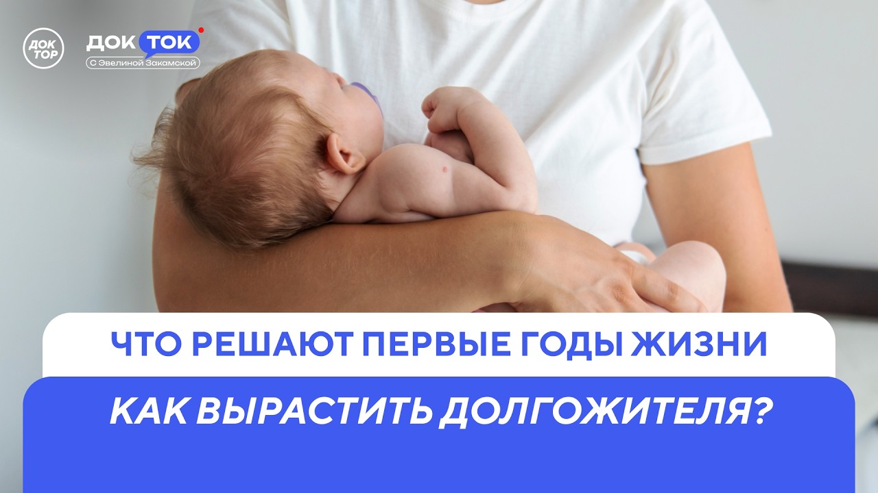 Что могут сделать родители, чтобы вырастить долгожителя / ДокТок с Эвелиной ?