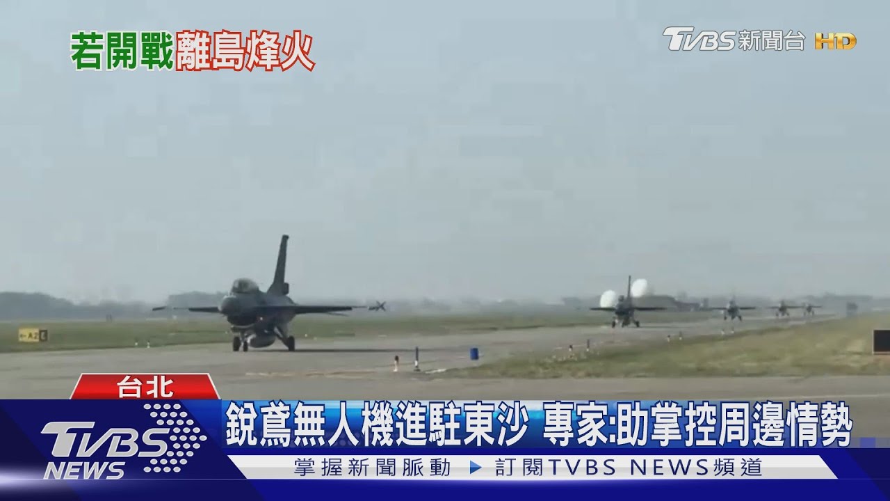 提升東沙、澎湖防衛防共軍? 專家看法不一