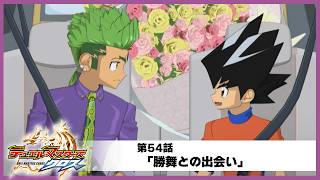 【デュエル・マスターズ クロス】第54話「勝舞との出会い」