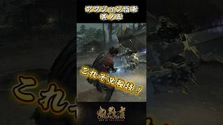 アクション指南 其ノ五 #鬼武者剣の道ショート No.24
