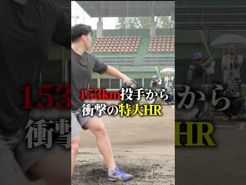 完璧な確信歩き。MAX153km右腕から推定130mの特大ホームラン