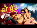 Khesari Lal दो घूँट भोजपुरी Do Ghoont Bhojpuri Shilpi Raj Namrita Malla Bh