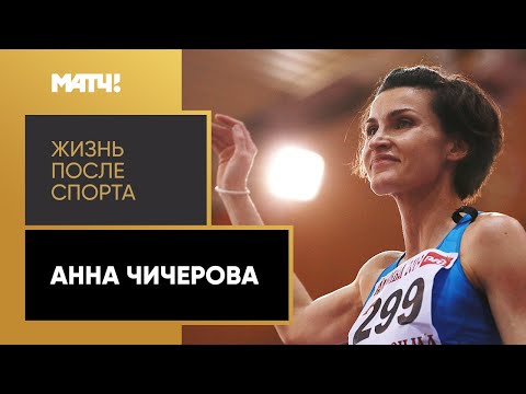 Легкая атлетика «Жизнь после спорта». Анна Чичерова