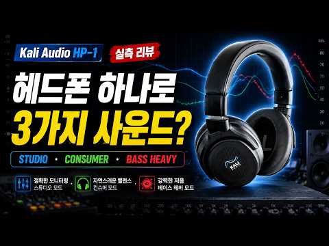 헤드폰 하나로 3가지 레퍼런스? Kali Audio HP-1
