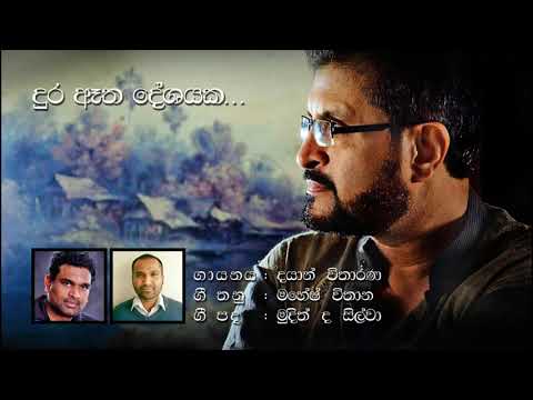 Dura Atha Deshayaka | දුර ඈත දේශයක  | Dayan Witharana
