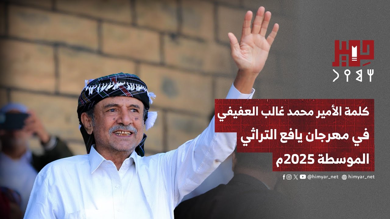 كلمة الأمير محمد غالب العفيفي في مهرجان يافع التراثي - الموسطة 2025