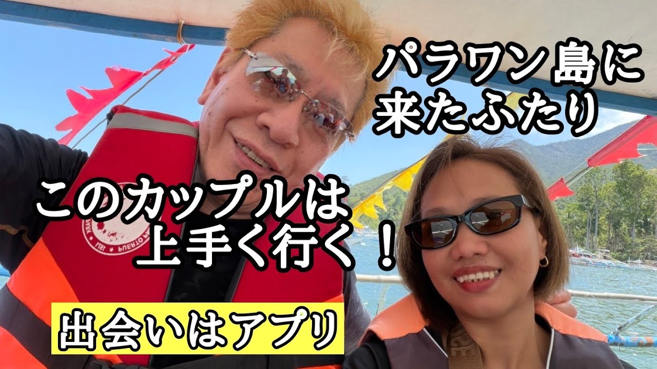 頑張れ62歳！　彼女をしっかり捕まえろ　フィリピン・パラワン島から