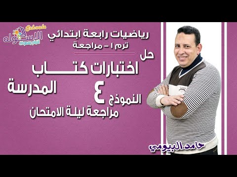 رياضيات رابعة ابتدائي 2018 | حل اختبارات كتاب المدرسة | النموذج الرابع| تيرم1 | الاسكوله