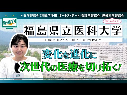 コンピュータ理工学科 【福島県立医科大学】新たに保健科学部開設！医療の総合大学としての挑戦
