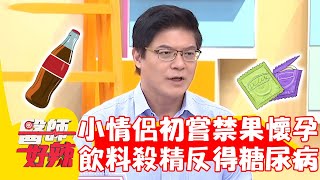 20歲情侶初嘗禁果意外懷孕！男友照三餐喝可樂「殺精」反險得糖尿病！【#醫師好辣】20230104 part2 EP1478 高偉棠 方慈聲