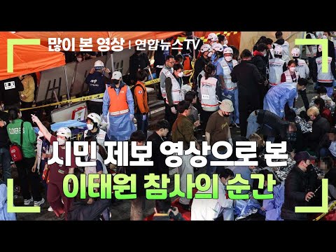 [유튜브] 시민 제보 영상으로 본 이태원 참사의 순간