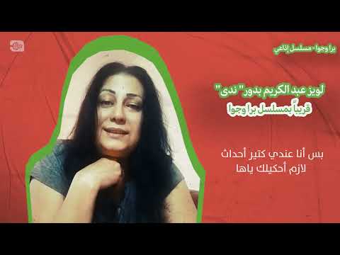 لويز عبد الكريم في دور ندى بمسلسل برا وجوا قريباً على هوا روزنة