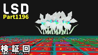 作業用【LSD】実況　Part1,196
