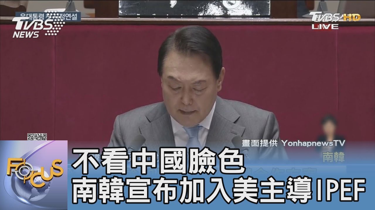 不看中國臉色 南韓宣布加入美主導IPEF