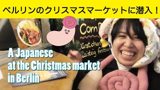 【後編！】ベルリンのクリスマスマーケットにやってきた！