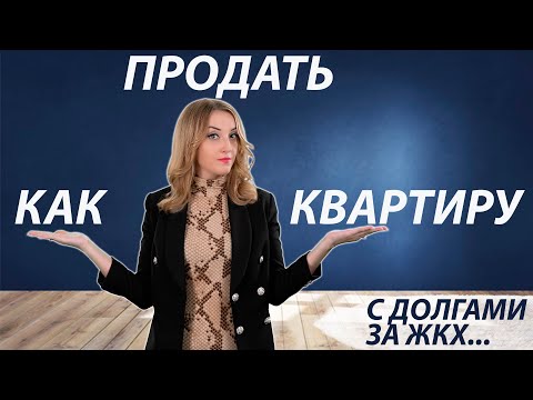 Как продать квартиру с долгами за ЖКХ ?