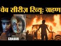 Grahan Web Series Review | Zoya Hussain | Pawan Malhotra | Wamiqa Gabbi | Disney Plus Hotstar