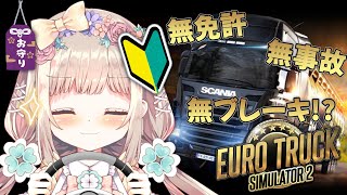 【 #eurotrucksimulator2 】初見プレイ！みんな、助手席に乗ってちょっとお話してかない？ #1 【 #個人Vtuber /  #たろおんえあ】