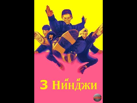 Три Нинджи / 3 Нинджи (1992) БГ Аудио