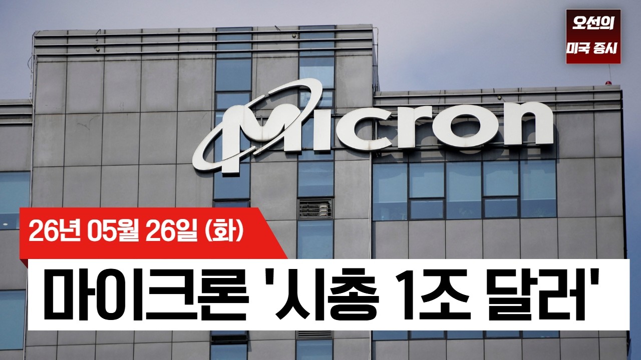【미국 증시 오늘의 요약】   마이크론 19% 폭등! 이란 리스크 뚫고 미국 증시 사상 최고   -  2026/05/26