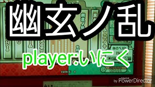いにくって太鼓下手らしい……ということで幽玄やる。