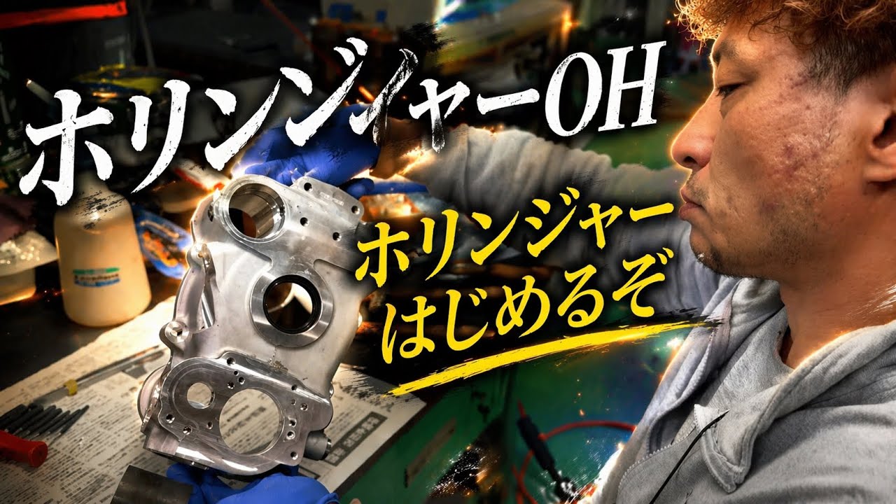 ホリンジャー、組み立て前の静かな準備からの竹さんのオススメ！ブレーキオイルは？