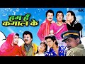 HUM HAIN KAMAAL KE (1993) Hit 90s Comedy Full Movie (4k) Kader Khan, Anupam Kher Sadashiv Amrapurkar