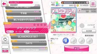 バンドリ！ガールズバンドパーティー！カバー曲「メランコリック」EASY