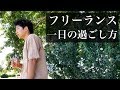 フリーランスの1日/ルーティン【ブロガー兼ユーチューバーの生活】