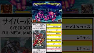 「サイバーボッツ」必殺技集その５「スーパー8」#格闘ゲーム#必殺技集
