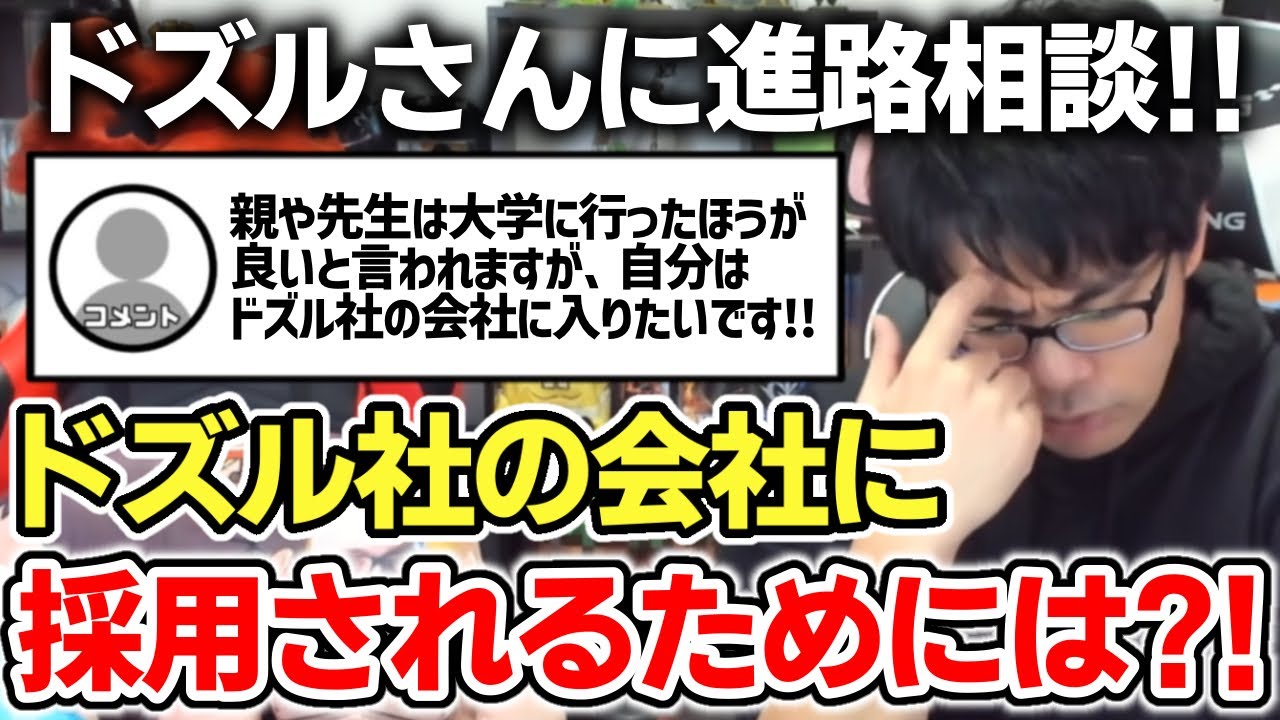 ✂️ ドズル社に入りたい視聴者さんにアドバイスを送るドズルさん！【ドズル社/切り抜き】
