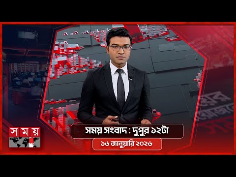 সময় সংবাদ | দুপুর ১২টা | ১৫ জানুয়ারি ২০২৬ | Somoy TV Bulletin 12pm | Latest Bangladeshi News