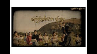 Download lagu “မြစ်လက်တက်ပေမဲ့ ရေစီးကကြမ်းတယ်” ရုပ်ရှင်ဇာတ်ဝင်တေး 𝐓𝐡𝐞𝐦𝐞 𝐒𝐨𝐧𝐠 (𝐌𝐮𝐬𝐢𝐜 𝐕𝐢𝐝𝐞𝐨) #ost mp3 Download lagu “မြစ်လက်တက်ပေမဲ့ ရေစီးကကြမ်းတယ်” ရုပ်ရှင်ဇာတ်ဝင်တေး 𝐓𝐡𝐞𝐦𝐞 𝐒𝐨𝐧𝐠 (𝐌𝐮𝐬𝐢𝐜 𝐕𝐢𝐝𝐞𝐨) #ost mp3