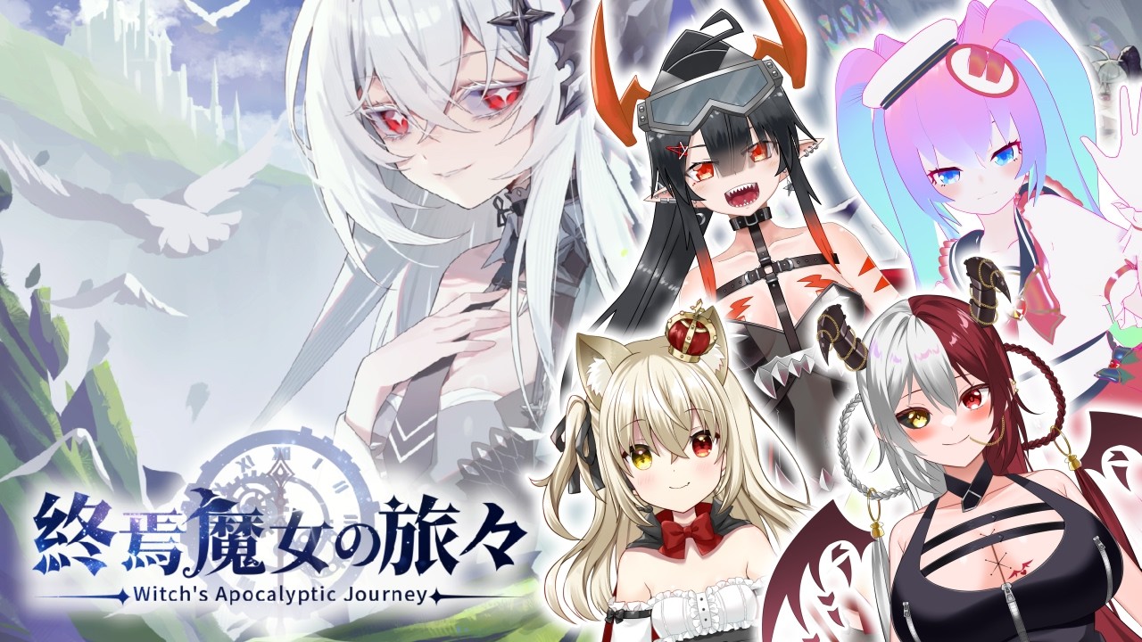 【 終焉魔女の旅々 】マルチで遊んでいく！【 深夜27時のVtuber ゲーム 実況 配信 】