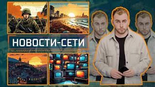 НОВОСТИ-СЕТИ | ЭПИЗОД 32 |  23.04.2024