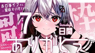 【ホロライブ/LiSA/オールジャンル歌枠/SINGING】7日間連続歌枠最終日  感謝を込めて。【巫てんり #vtuber 】