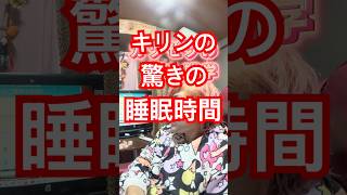 滑舌の悪い雑学　キリンの睡眠時間・・