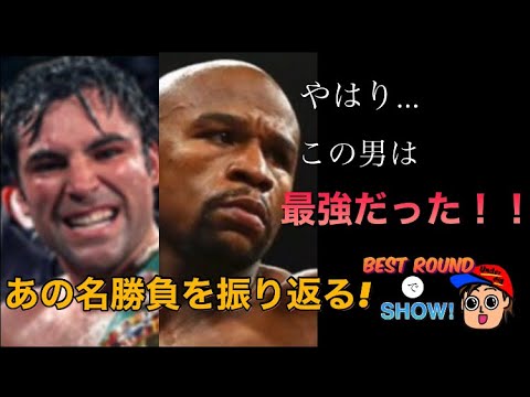 【ボクシング　総合格闘技】ボクシング好きが勝手に選ぶ!この試合のここが”ベストラウンドでショー”〜B太郎チャンネル〜メイウェザーのスーパーテクニック‼︎ #L字ガード#デラホーヤvsメイウェザー