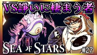 【そげ部】ビーム対決！？諍いに棲まう者【Sea of Stars】#27