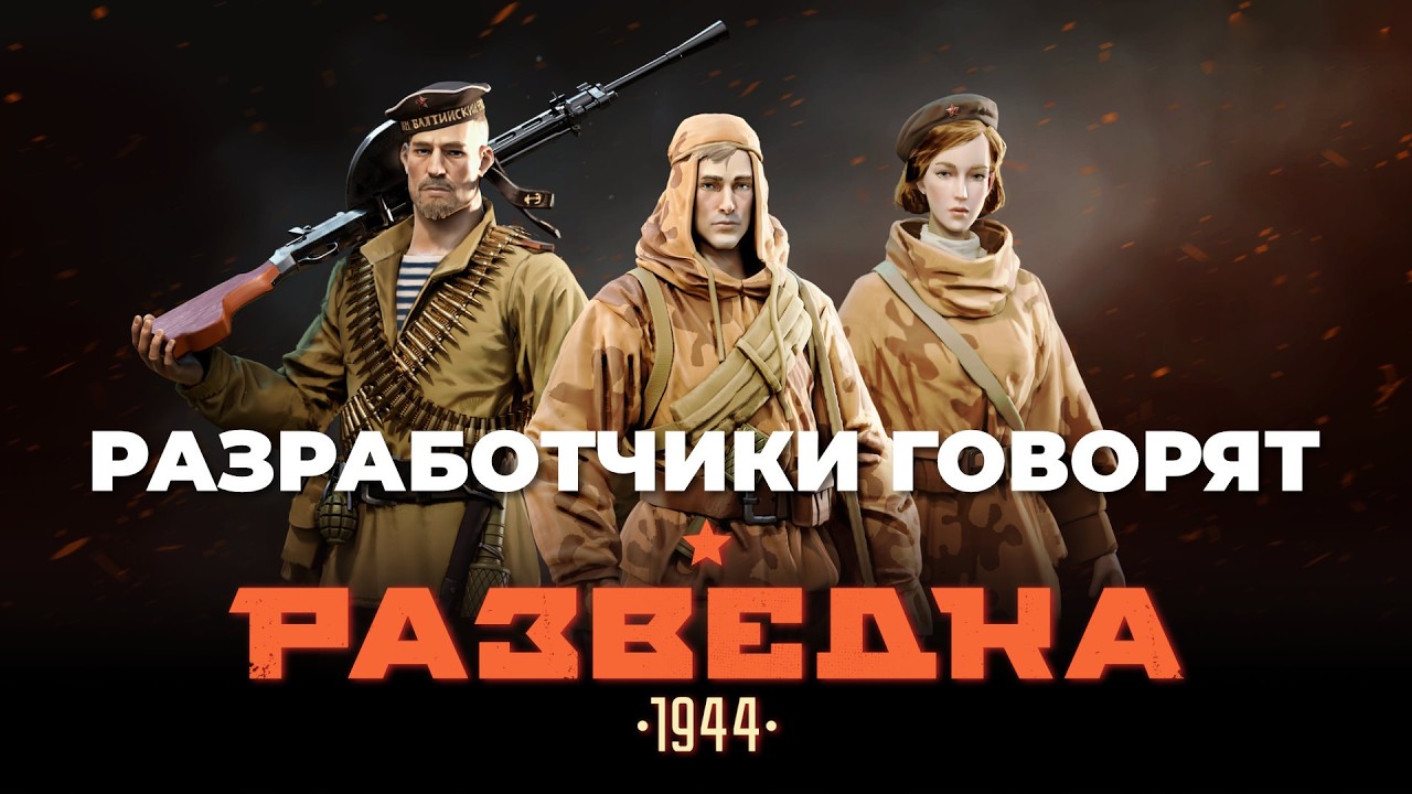 [СТРИМ] Вопрос-ответ. Разведка 1944 демо