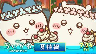 夏特報解禁
