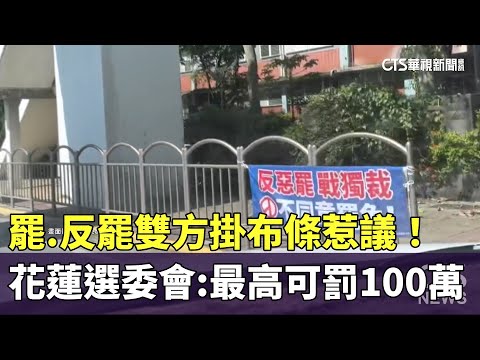罷.反罷雙方掛布條惹議！　花蓮選委會：最高可罰100萬
