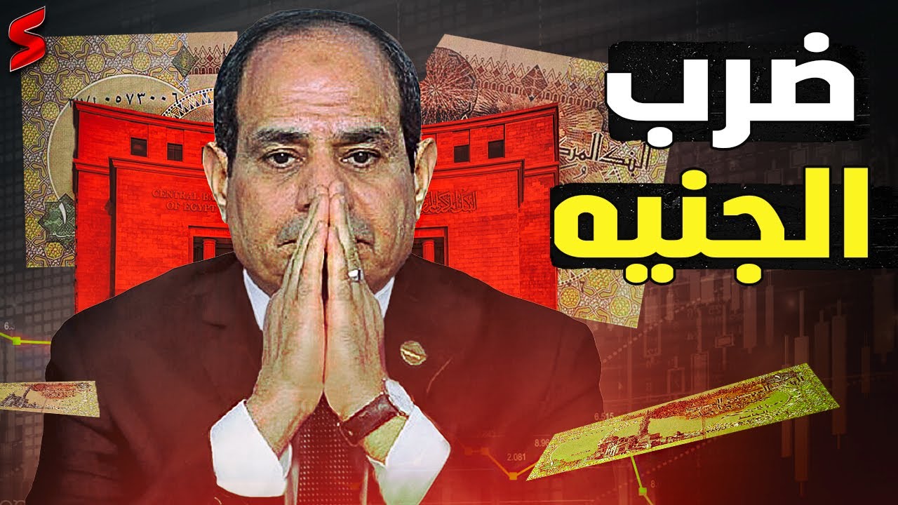 صفقة سعودية ضخمة لإنقاذ الجنية المصري من الانهيار و خطة تطبيق الدعم النقدي