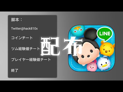 Descargar Android チート Root 不要 ツムツム