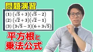 【中学数学】平方根・ルートの計算演習～乗法公式１～
