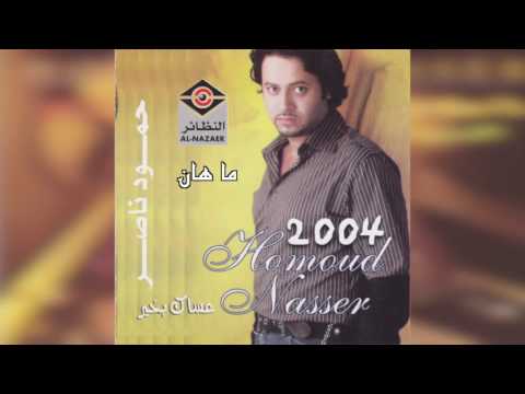 ما هان حمود ناصر