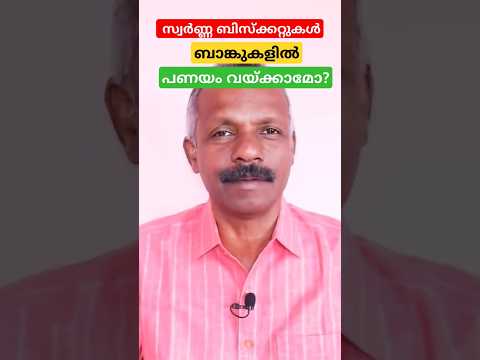 സ്വർണ്ണ ബിസ്ക്കറ്റുകൾ ബാങ്കുകളിൽ പണയം വയ്ക്കാമോ? #gold #goldornaments #goldbiscuit #goldjewellery