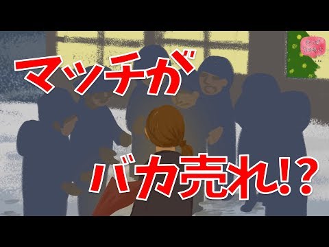絵本 読み聞かせ 知育動画｜もし「マッチ売りの少女」のマッチがバカ売れしたら（もし「マッチうりのしょうじょ」のマッチがバカうれしたら）／童話・日本昔話・紙芝居・絵本の読み聞かせ動画【おはなしランド】
