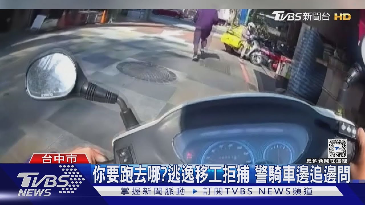 你要跑去哪？逃逸移工拒捕　警騎車邊追邊問